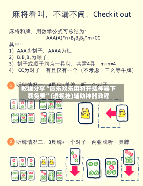 教程分享“微乐欢乐麻将开挂神器下载免费”(透视挂)辅助神器教程
