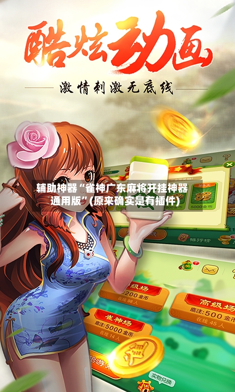 辅助神器“雀神广东麻将开挂神器通用版”(原来确实是有插件)-第2张图片