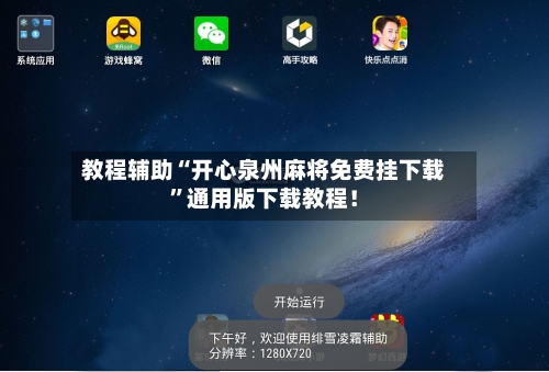 教程辅助“开心泉州麻将免费挂下载	”通用版下载教程！-第2张图片
