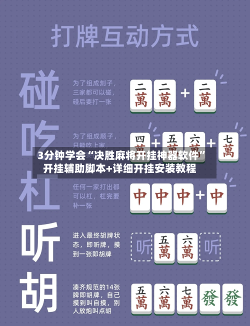 3分钟学会“决胜麻将开挂神器软件	”开挂辅助脚本+详细开挂安装教程-第2张图片