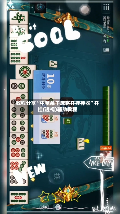 教程分享“中至余干麻将开挂神器”开挂(透视)辅助教程-第2张图片