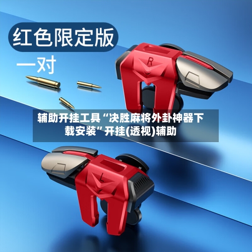 辅助开挂工具“决胜麻将外卦神器下载安装”开挂(透视)辅助-第2张图片