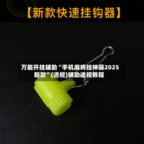 万能开挂辅助“手机麻将挂神器2025新款”(透视)辅助透视教程-第3张图片