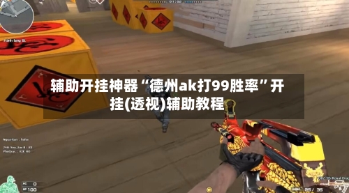 辅助开挂神器“德州ak打99胜率”开挂(透视)辅助教程-第2张图片
