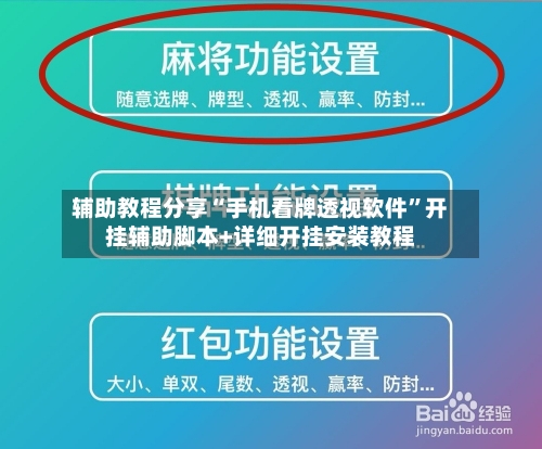 辅助教程分享“手机看牌透视软件”开挂辅助脚本+详细开挂安装教程