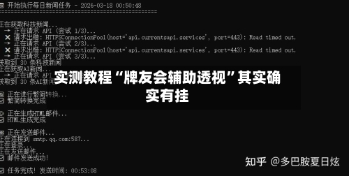 实测教程“牌友会辅助透视”其实确实有挂-第2张图片