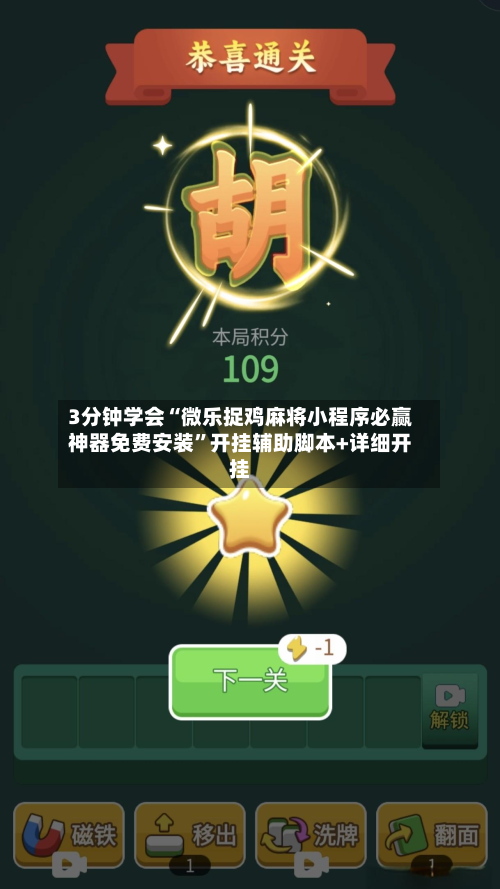 3分钟学会“微乐捉鸡麻将小程序必赢神器免费安装	”开挂辅助脚本+详细开挂-第2张图片