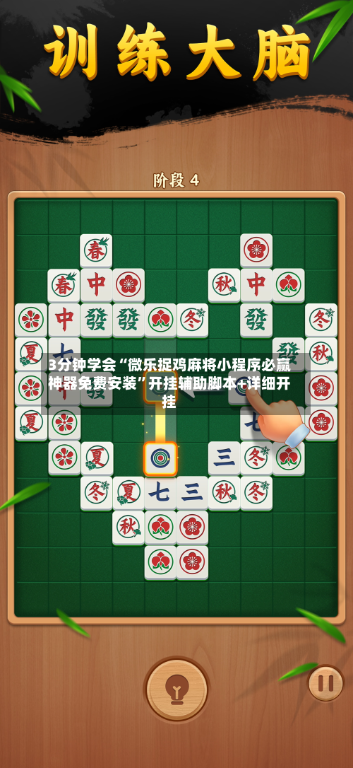 3分钟学会“微乐捉鸡麻将小程序必赢神器免费安装”开挂辅助脚本+详细开挂-第3张图片