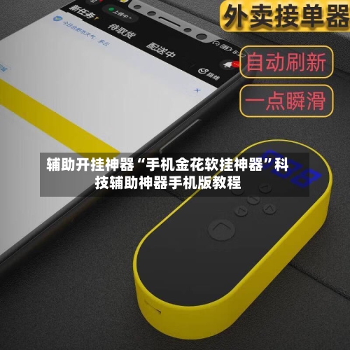辅助开挂神器“手机金花软挂神器”科技辅助神器手机版教程-第2张图片