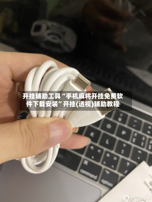 开挂辅助工具“手机麻将开挂免费软件下载安装	”开挂(透视)辅助教程-第2张图片