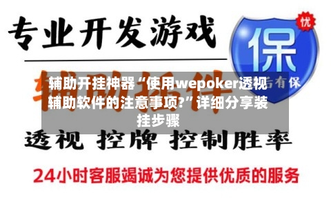 辅助开挂神器“使用wepoker透视辅助软件的注意事项?”详细分享装挂步骤-第2张图片