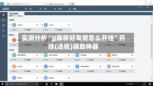 实测分析“JJ麻将好友房怎么开挂	”开挂(透视)辅助神器-第2张图片