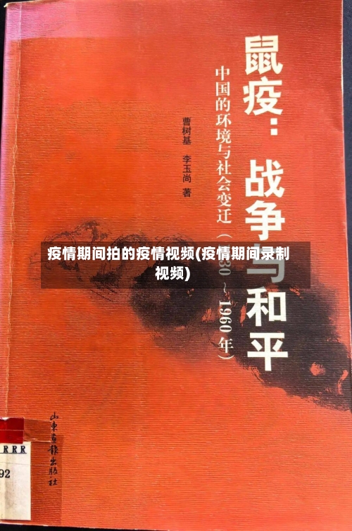 疫情期间拍的疫情视频(疫情期间录制视频)