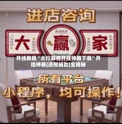 开挂教程“太行麻将开挂神器下载”开挂神器{透视辅助}全揭秘