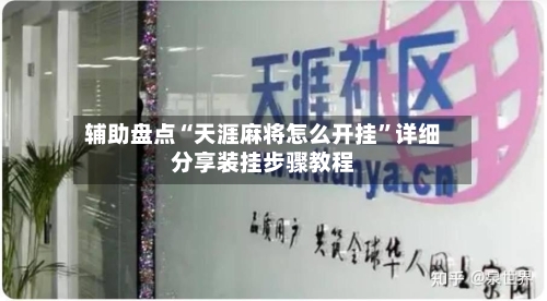 辅助盘点“天涯麻将怎么开挂	”详细分享装挂步骤教程-第2张图片