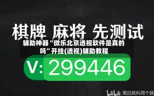 辅助神器“微乐北京透视软件是真的吗”开挂(透视)辅助教程