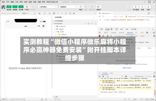 实测教程“微信小程序微乐麻将小程序必赢神器免费安装”附开挂脚本详细步骤-第2张图片