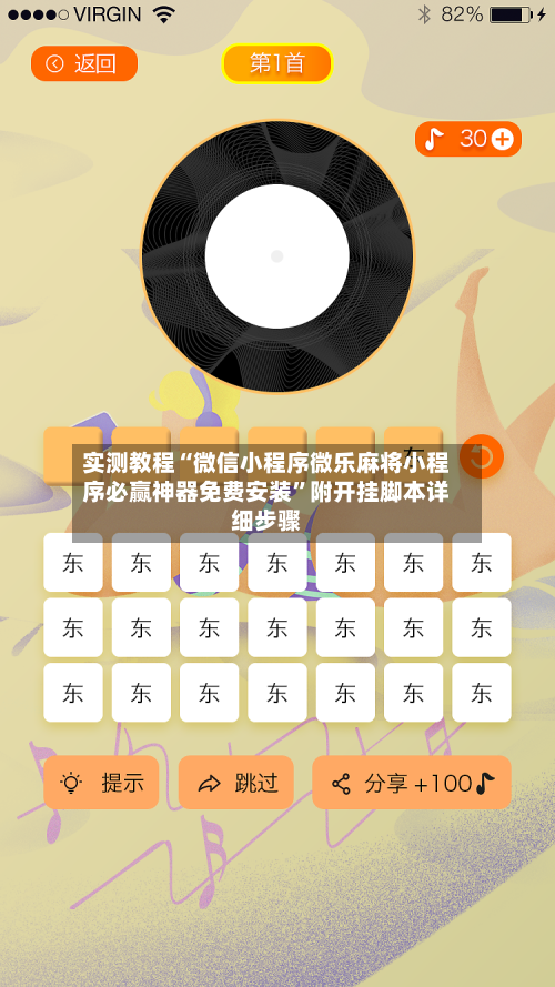 实测教程“微信小程序微乐麻将小程序必赢神器免费安装”附开挂脚本详细步骤-第3张图片