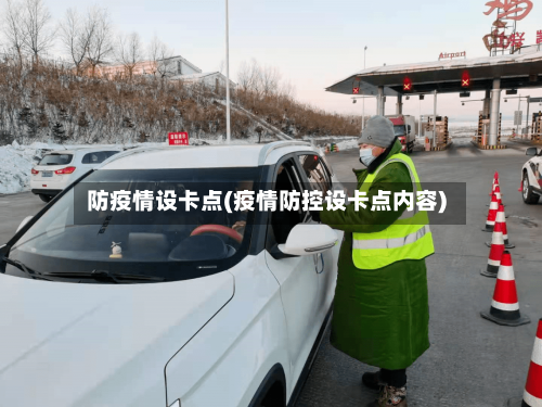 防疫情设卡点(疫情防控设卡点内容)-第1张图片