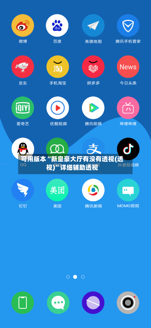 可用版本“新皇豪大厅有没有透视(透视)”详细辅助透视-第2张图片