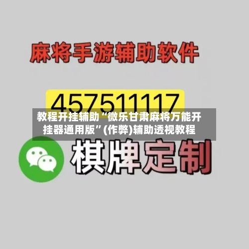 教程开挂辅助“微乐甘肃麻将万能开挂器通用版”(作弊)辅助透视教程