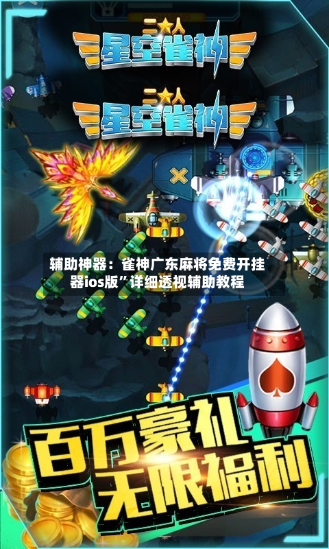 辅助神器：雀神广东麻将免费开挂器ios版”详细透视辅助教程-第3张图片