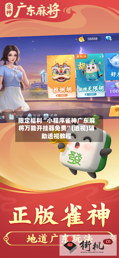 限定福利“小程序雀神广东麻将万能开挂器免费”(透视)辅助透视教程