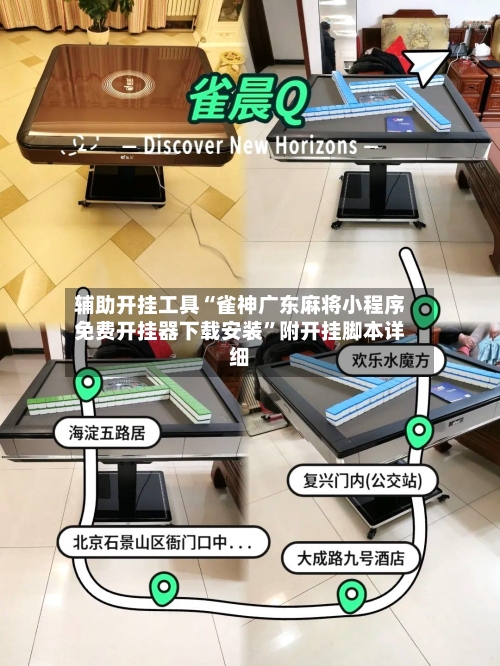 辅助开挂工具“雀神广东麻将小程序免费开挂器下载安装”附开挂脚本详细-第2张图片
