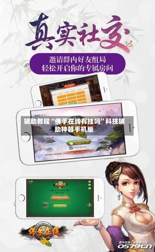 辅助教程“佛手在线有挂吗	”科技辅助神器手机版-第2张图片