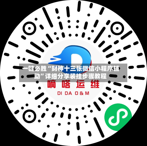 一键必胜“财神十三张微信小程序辅助”详细分享装挂步骤教程-第3张图片