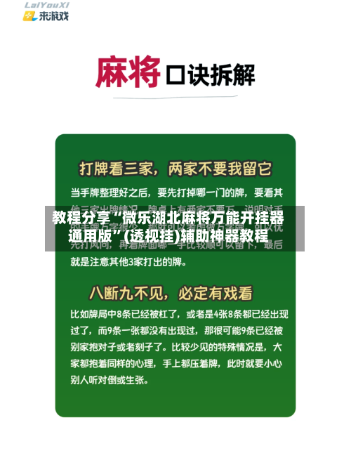 教程分享“微乐湖北麻将万能开挂器通用版”(透视挂)辅助神器教程