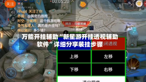 万能开挂辅助“新星游开挂透视辅助软件”详细分享装挂步骤