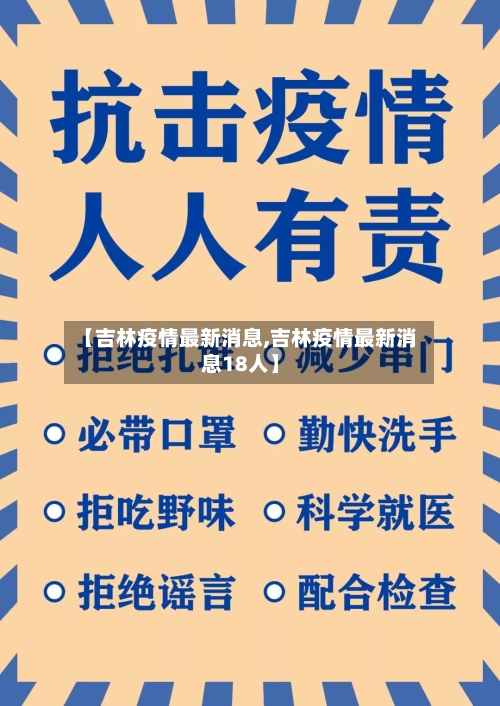 【吉林疫情最新消息,吉林疫情最新消息18人】