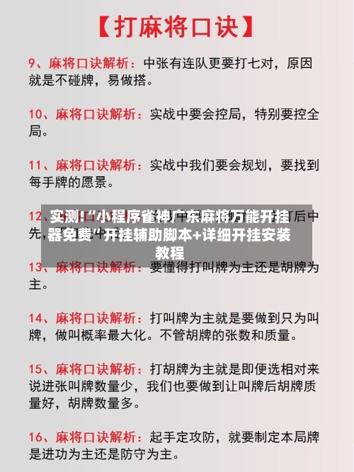 实测!“小程序雀神广东麻将万能开挂器免费	”开挂辅助脚本+详细开挂安装教程-第2张图片
