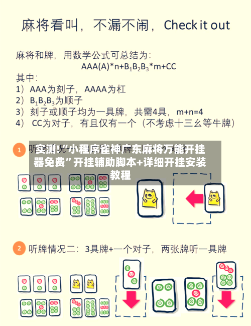 实测!“小程序雀神广东麻将万能开挂器免费”开挂辅助脚本+详细开挂安装教程-第3张图片