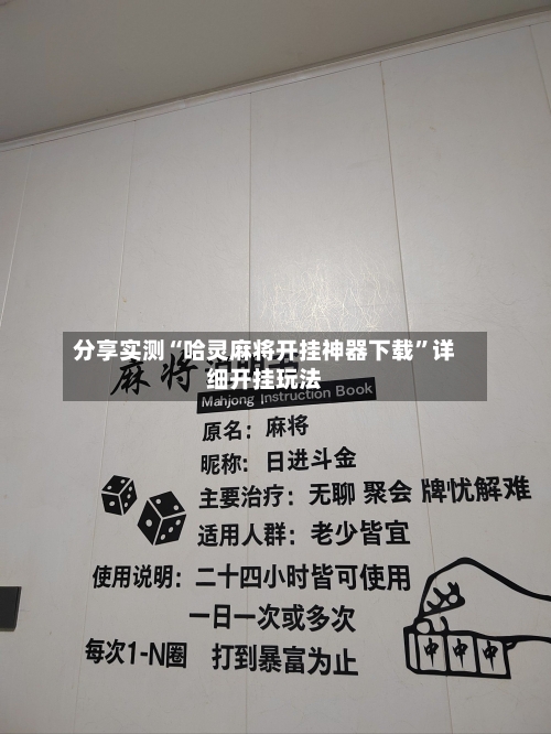 分享实测“哈灵麻将开挂神器下载	”详细开挂玩法-第2张图片