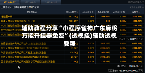 辅助教程分享“小程序雀神广东麻将万能开挂器免费”(透视挂)辅助透视教程-第3张图片