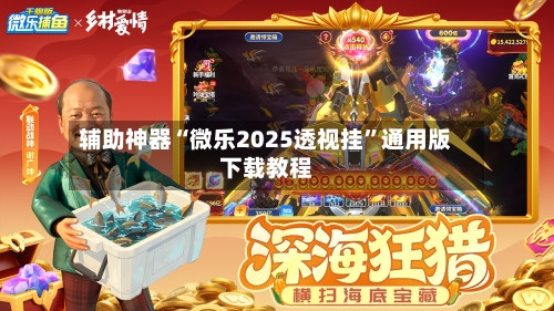 辅助神器“微乐2025透视挂	”通用版下载教程-第2张图片
