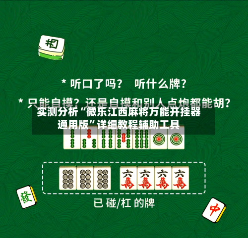 实测分析“微乐江西麻将万能开挂器通用版	”详细教程辅助工具-第2张图片