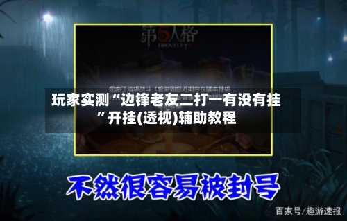 玩家实测“边锋老友二打一有没有挂”开挂(透视)辅助教程-第2张图片