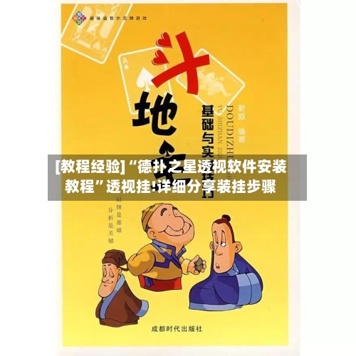 [教程经验]“德扑之星透视软件安装教程	”透视挂!详细分享装挂步骤-第2张图片