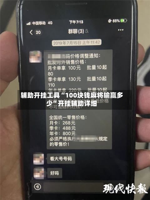 辅助开挂工具“100块钱麻将输赢多少”开挂辅助详细-第2张图片