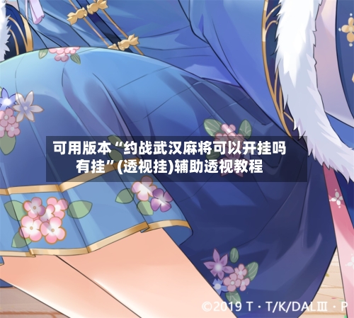 可用版本“约战武汉麻将可以开挂吗有挂”(透视挂)辅助透视教程-第2张图片