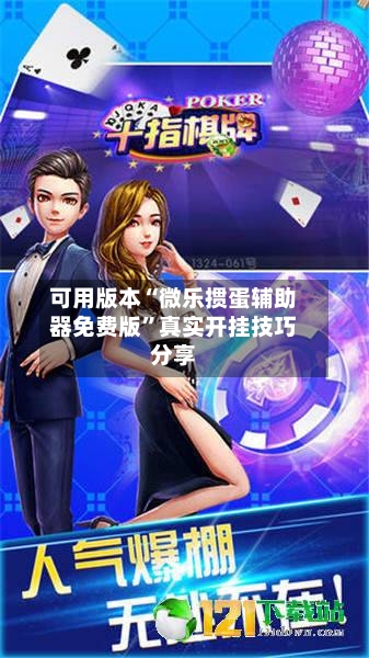 可用版本“微乐掼蛋辅助器免费版	”真实开挂技巧分享-第2张图片