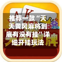 推荐一款“天天黄冈麻将到底有没有挂”详细开挂玩法-第2张图片