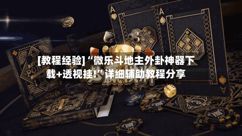 [教程经验]“微乐斗地主外卦神器下载+透视挂!	”详细辅助教程分享-第2张图片