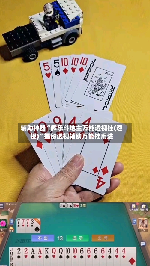 辅助神器“微乐斗地主万能透视挂(透视)”揭秘透视辅助万能挂用法