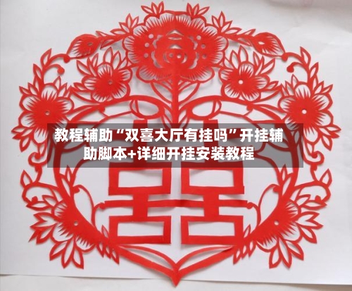 教程辅助“双喜大厅有挂吗”开挂辅助脚本+详细开挂安装教程-第2张图片