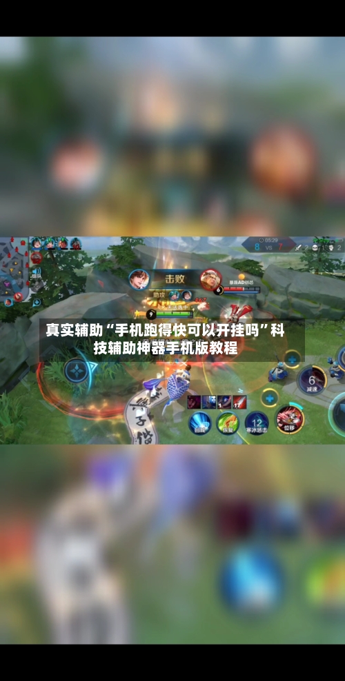 真实辅助“手机跑得快可以开挂吗”科技辅助神器手机版教程-第2张图片
