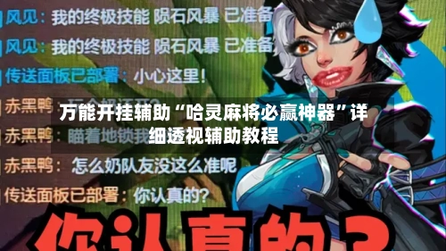 万能开挂辅助“哈灵麻将必赢神器	”详细透视辅助教程-第2张图片